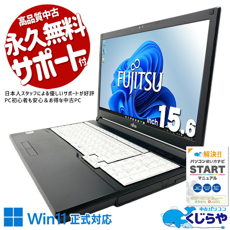 中古パソコン 中古 ノートパソコン Office付き 訳あり特価 バッテリー良好 第10世代 DVD読み書き Webカメラ 現品撮影 訳あり Windows11 Pro 富士通 LIFEBOOK A5510/FX Core i5 16GB 15.6インチ 中古 パソコン ノートパソコン｜中古パソコン　くじらや