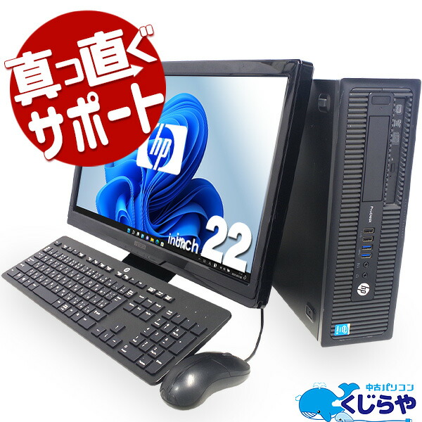 楽天市場】デスクトップパソコン 中古 Office付き Windows11 HP ProDesk 店長おまかせWin11デスク Corei5 16GBメモリ  22型 中古パソコン 中古デスクトップパソコン : 中古パソコン くじらや