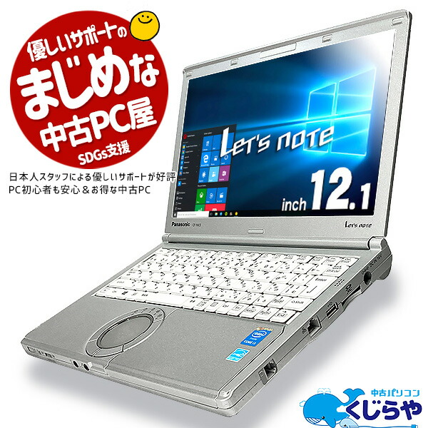 注目ショップ Panasonic レッツノート CF-NX3 中古 ノート 選べるカラー Office Win10 第4世代 Core i5  4200U メモリ8GB 今だけSSD512GB 無線 12.1型 tpeconsultants.fr