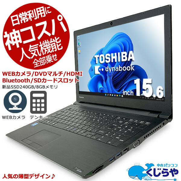 2021春夏新色】 ポイント2倍 ノートパソコン 中古 Office付き WEBカメラ 薄型 win11 ウィンドウズ11 訳あり Windows11 東芝  dynabook B35 R Celeron 8GBメモリ 15.6型 中古パソコン 中古ノートパソコン newschoolhistories.org