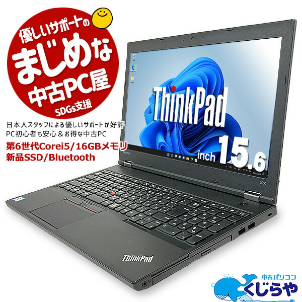 ポイント5倍 ノートパソコン 中古 Office付き 16GB 新品SSD Bluetooth win11 ウィンドウズ11 Windows11  Lenovo ThinkPad L560 Corei5 16GBメモリ 15.6型 中古パソコン 中古ノートパソコン 83％以上節約