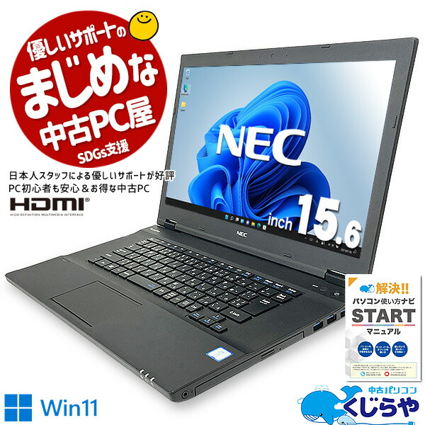 迷ったらコレ】 NEC VK24MX-U 第6世代 Core i5 6300U/2.40GHz 32GB