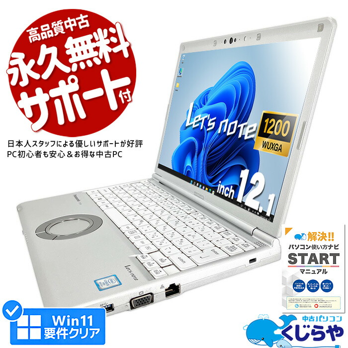 楽天市場】【本日ポイント5倍】 レッツノート 中古 CF-SV7 ノートパソコン Office付き 第8世代 WUXGA WEBカメラ SSD  512GB type-c 訳あり Windows11 Pro Panasonic Let's note Corei5 8GBメモリ 12.1型 中古 パソコン 中古ノートパソコン : 中古パソコン くじらや