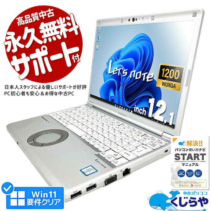 楽天市場】レッツノート 中古 CF-LV8RDHVS ノートパソコン Office付き 第8世代 フルHD WEBカメラ SSD 256GB  type-c Windows11 Pro Panasonic Let's note Corei5 8GBメモリ 14.0型 中古パソコン  中古ノートパソコン : 中古パソコン くじらや