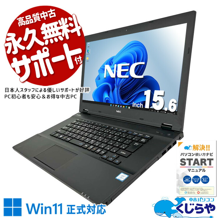 楽天市場】【16周年セール祭】 ノートパソコン 中古 Office付き 11世代 バッテリー良好 M.2 type-c Windows11 Pro  NEC VersaPro VKT42X-A Corei5 16GBメモリ 15.6型 中古パソコン 中古ノートパソコン : 中古パソコン くじらや