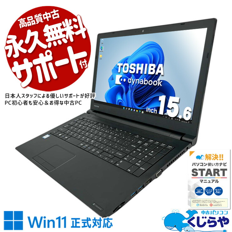 楽天市場】ノートパソコン 中古 Office付き Win11正式対応 フルHD webカメラ DVDマルチ 訳あり Windows11 Pro 東芝  dynabook B65/M Corei3 16GBメモリ 15.6型 中古パソコン 中古ノートパソコン : 中古パソコン くじらや