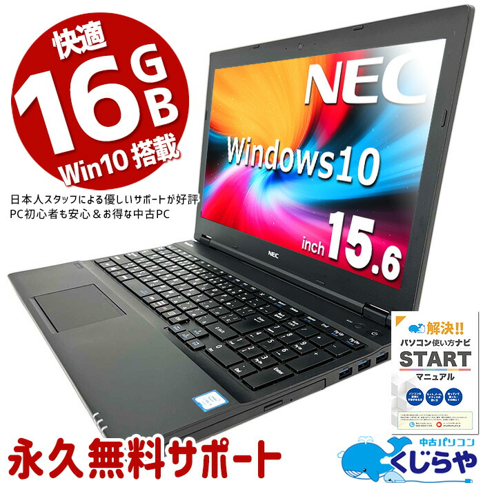 楽天市場】永久無料サポート付 ノートパソコン 中古 Office付き 衝撃価格 高コスパ 訳あり Windows10 NEC 訳ありNECワイドノート  Corei5 4GB 15.6型 中古パソコン 中古ノートパソコン 【s】 : 中古パソコン くじらや