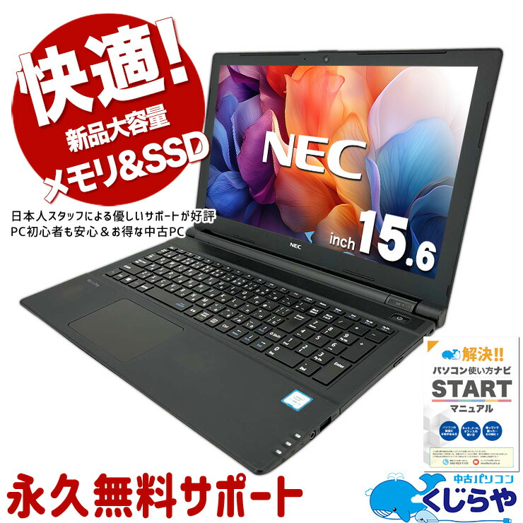 楽天市場】永久無料サポート付 ノートパソコン 中古 Office付き 衝撃価格 高コスパ 訳あり Windows10 NEC 訳ありNECワイドノート  Corei5 4GB 15.6型 中古パソコン 中古ノートパソコン 【s】 : 中古パソコン くじらや