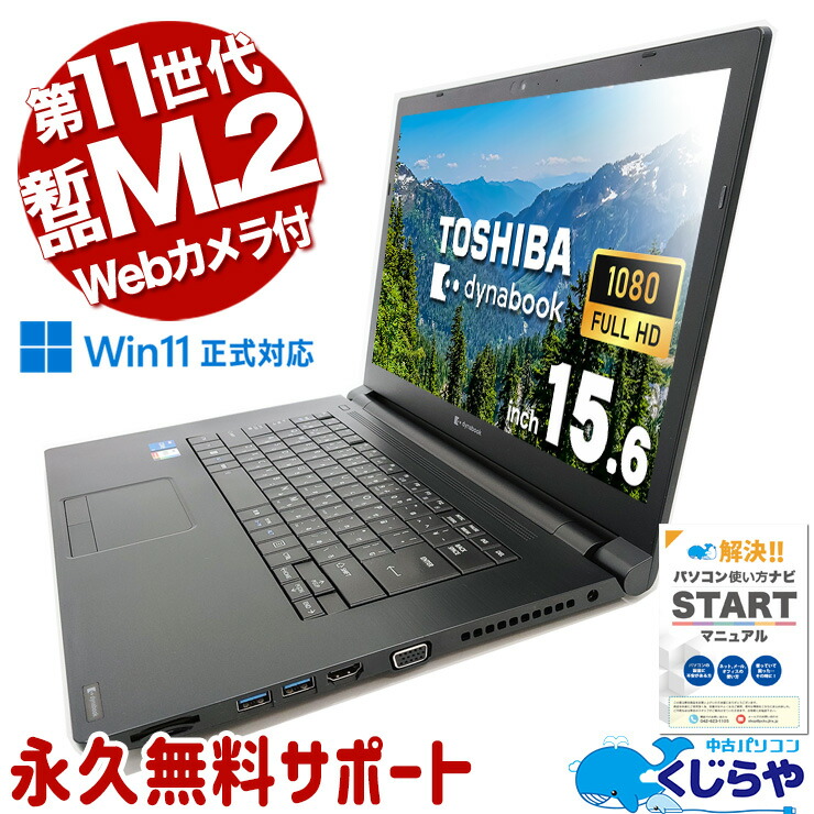 準美品 ダイナブック B65/HV 第11世代 i7 32GB SSD オフィス dynabook B65/HV 第11世代 i7 32GB 512GB オフィス B65/HV