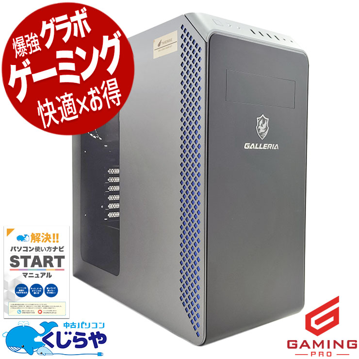 GALLERIA デスクトップPC本体 タワー型 中古 楽天市場】デスクトップパソコン 中古 Office付き ゲーミングpc