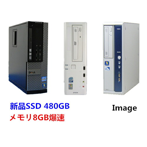 中古パソコン ポイント10倍 デスクトップパソコン Windows 7 Pro 64Bit 富士通 NEC DELL HP等 メモリ8GB/新品SSD 480GB/DVD-ROM/送料無料【オプション色々有】