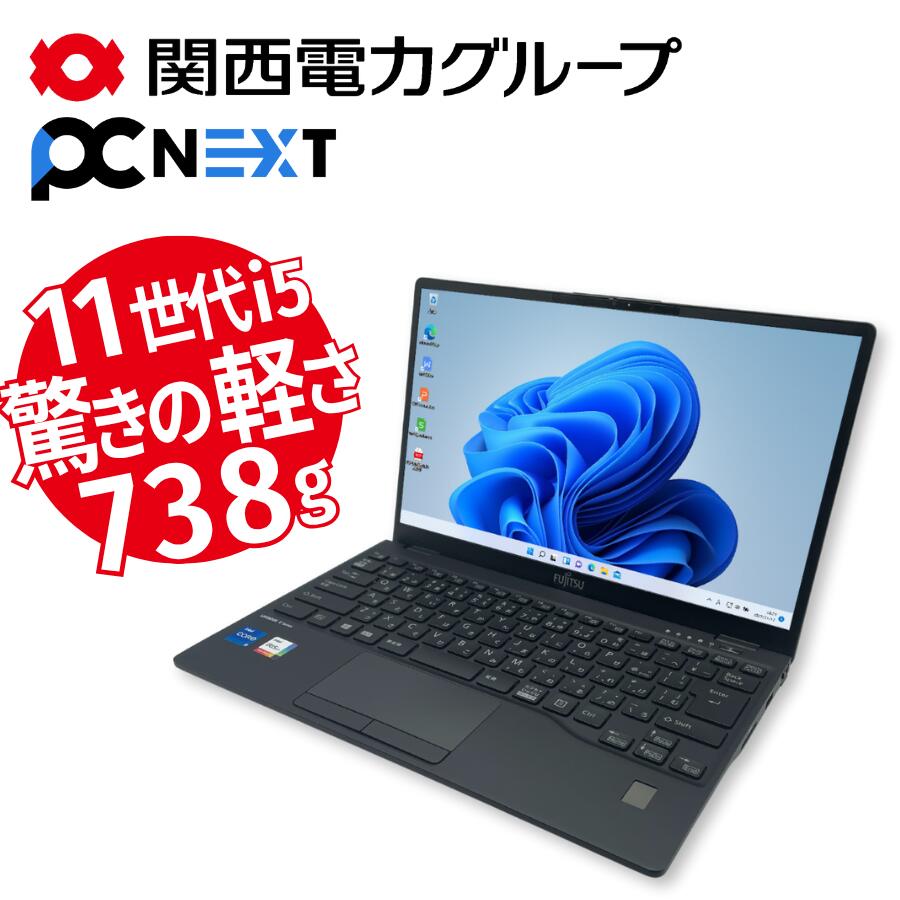 中古パソコン 中古ノートパソコン office付き 驚異の軽さ738g 富士通 Lifebook U9311 第11世代 Core i5 メモリ8GB 新品SSD256GB Windows11 初期設定不要 すぐ使える Webカメラ Type-C 13.3型 1年保証 関西電力グループ|PC next 店