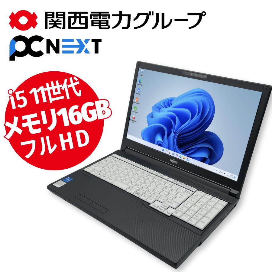 中古パソコン 中古ノートパソコン office付き メモリ16GB 富士通 Lifebook A5511 第11世代 Core i5 新品SSD256GB Windows11 DVDマルチ テンキー Webカメラ FHD 15.6型 初期設定不要 すぐ使える 高速 1年保証 関西電力グループ|PC next 店