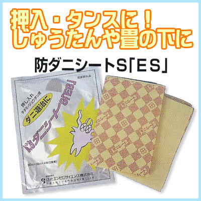 楽天市場 防ダニシートs Es 送料無料 メール便配送 ダニ用防虫シート 2畳サイズ ダニ駆除 ダニヨケ ダニ 退治 Smtb F アイリスショップ