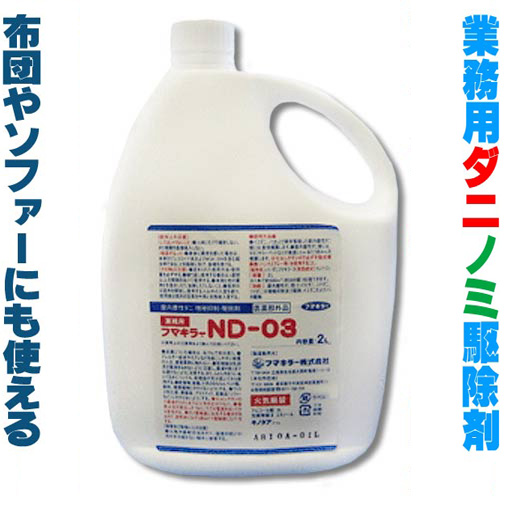 楽天市場 フマキラーnd 03 ２リットル ダニ駆除 ノミ駆除 シラミ駆除 屋内の微小害虫駆除 Nd03 Smtb F アイリスショップ
