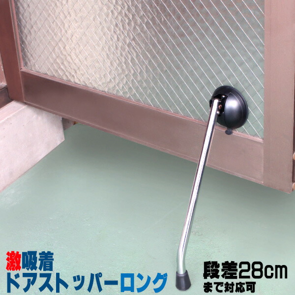 楽天市場 激吸着ドアストッパー ロング 強力吸盤式 吸盤革命 ドアストッパー ドア止 アイリスショップ