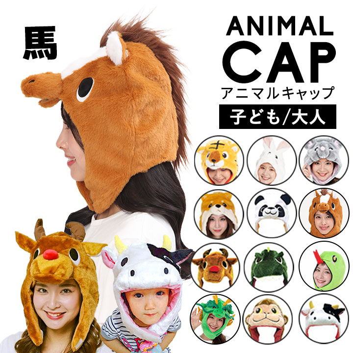 楽天市場】ウマ 馬 かぶりもの 干支 着ぐるみ 物 丙午 帽子 2026年
