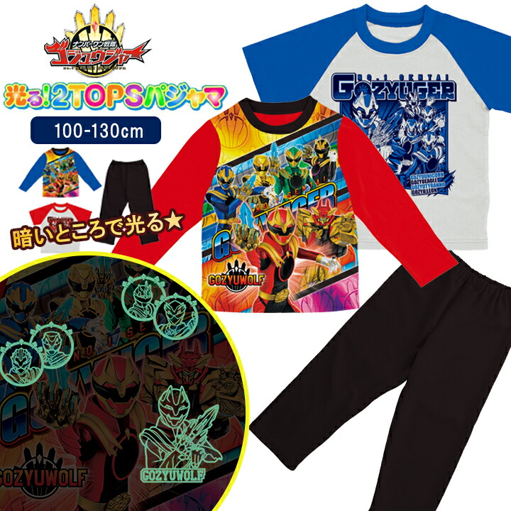 楽天市場】光る2TOPSパジャマ ナンバーワン戦隊ゴジュウジャー