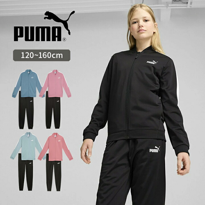 プーマ ジャージ キッズ ジュニア 女の子 120cm 130cm140cm 150cm 160cm 子供服 キッズジャージ セットアップ スポーツウェア トレーニングウェア 子供用 puma ブランド 小学生 小学校 幼稚園 運動