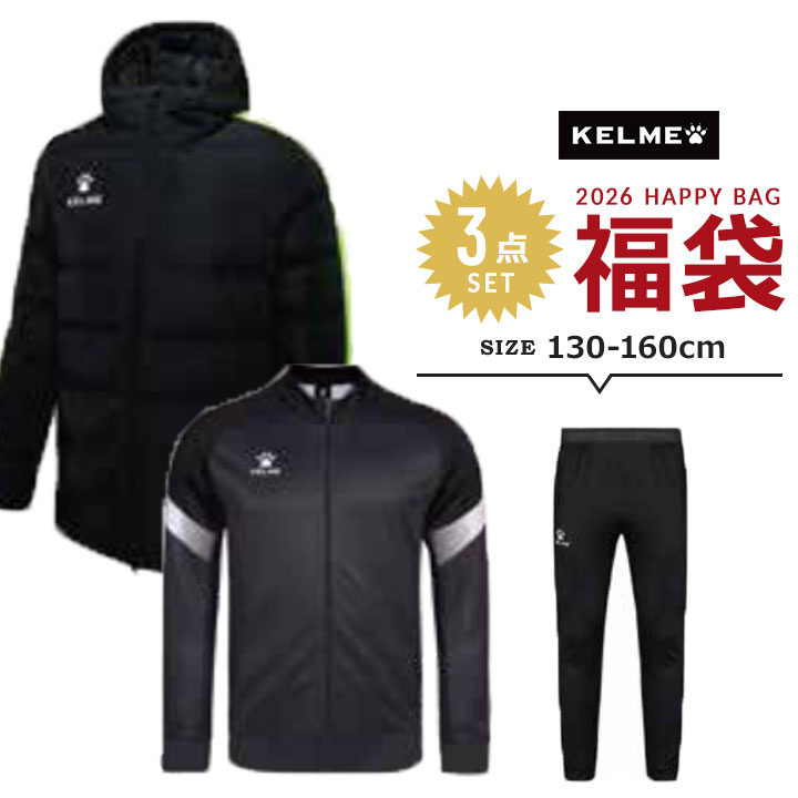 福袋 2026 キッズ お坊っちゃん お坊っちゃん ケレメ KELME 3点書き割り 福袋 2026年 中綿上衣 貨物自動車背広上下書き割り 運動競技 130糎 140糎 150糎 160糎 新春福袋 ブランド名 心地好い アウター 普段着 内容物が見える