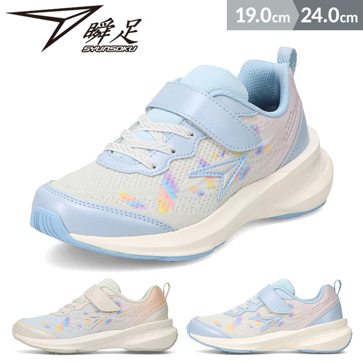 瞬足 スニーカー シューズ キッズ ジュニア 女の子 上履き 上靴 子供 2.5E ワイド 19cm 20cm 21cm 22cm 23cm 24cm 小学校 小学生 春夏秋 子供靴 おしゃれ シュンソク 女子 LJ-850 サックス ホワイト