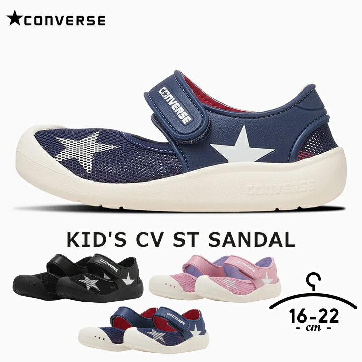 サンダル CONVERSE キッズ ジュニア 男の子 女の子 16cm 17cm 18cm 19cm 20cm 21cm 22cm ブルー ホワイト ピンク ブラック 小学校 夏 川 海 ビーチ コンバース ブランド KID'S CV ST SANDAL フレックスソール 子供