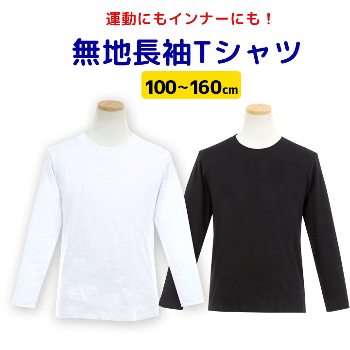 楽天市場 長袖tシャツ無地 綿100 キッズ 薄手 白 男の子 女の子 体操着 体操服 100 110 1 130 140 150 160cm 小学生 学校用品 ジュニア スクール 丸首 白 黒 スクール 体育 入学準備 進級 洗い替え 男の子 女の子 男子女子 プレsale 大量可