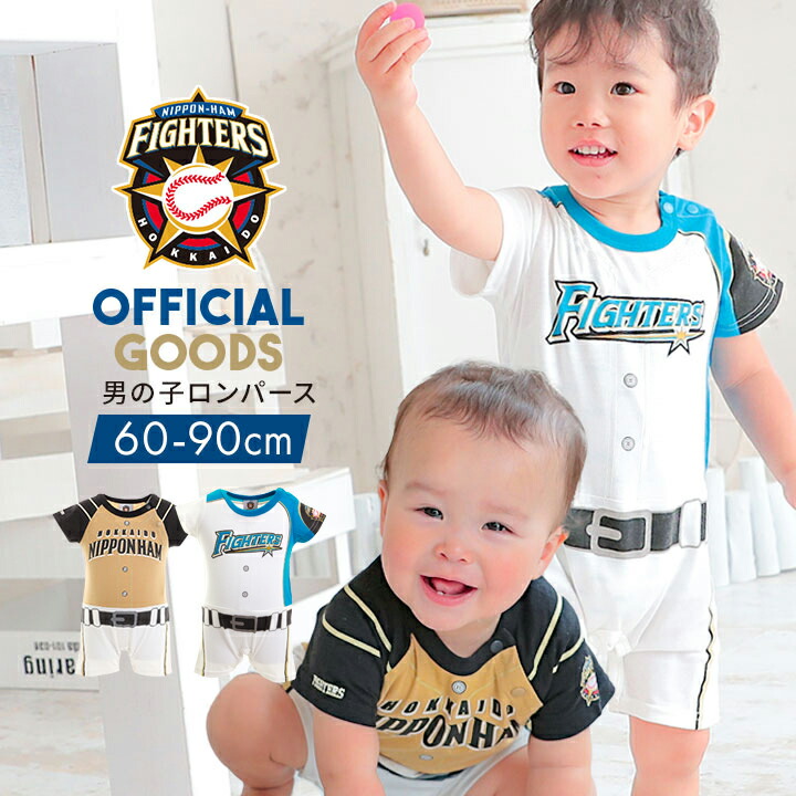 楽天市場 Sale 北海道日本ハムファイターズ グッズ ロンパース ベビー ボーイズ 男の子 日ハム プロ野球 オフィシャルグッズ ホーム ビジター 男児 白 ホワイト 子供 スポーツ 公認 ライセンス商品 イベント子供服 ポップ コーン