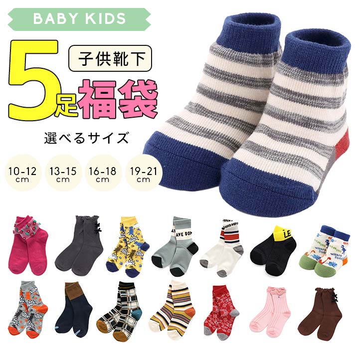 楽天市場 福袋 22 靴下 5足 ベビー キッズ 男の子 女の子 ソックス ベビーソックス 赤ちゃん 子供服 子供靴下くつ下 5足セット 5足組 5枚組 10 12cm 13 15cm 16 18cm 19 21cm 幼稚園 保育園 小学生 ギフト プレゼント イベント子供服 ポップ コーン