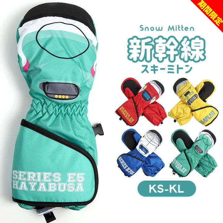 【12/3までお値下げ中】スコラー　スノボーウェア上下セット＋ミトングローブ 楽天市場】【最終売尽】新幹線 手袋 子ども 雪遊び スキー グローブ