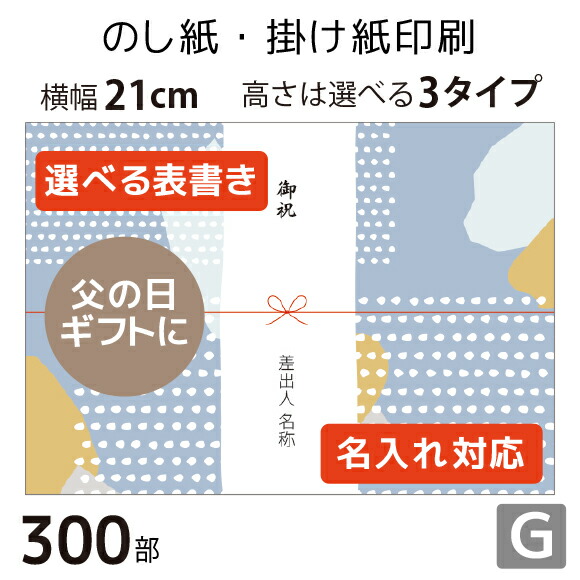 楽天市場 のし紙 掛け紙印刷 デザインg 300枚 A5サイズ カジュアル おしゃれに使える当店限定デザインも 横幅210mm 縦幅は３タイプからセレクト テンプレートから簡単に選べます 表書きや差出人の有無 名入れにも対応 印刷通販のピコット