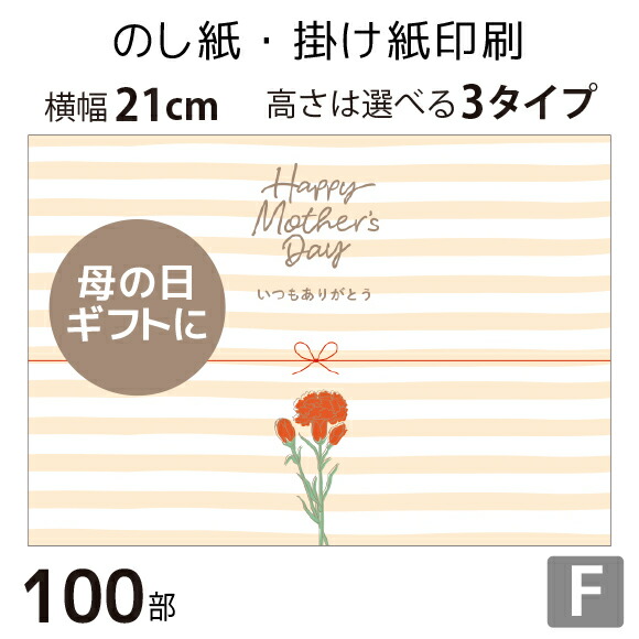 母の日 のし紙 100枚 A5サイズ おしゃれに使える当店限定デザインも カジュアル テンプレートから簡単に選べます デザインf 掛け紙印刷 横幅210mm 縦幅は３タイプからセレクト 上質で快適 掛け紙印刷