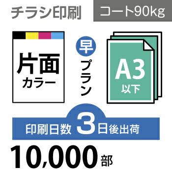 本店は 枚 チラシ印刷 A3サイズ A3 B4 変形可 コート90kg 3日後出荷 片面フルカラー オリジナル データ入稿 オフセット印刷 激安単価で Upexgroup Co Uk