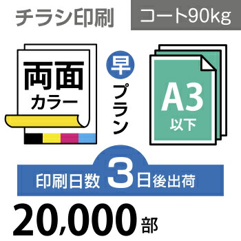 データ印刷 データ出力 ネット印刷 出力 チラシ 刷る プリント 20000枚A3サイズ A3(B4/変形可)コート90kg/3日後出荷/両面フルカラー/オリジナル データ入稿/オフセット印刷