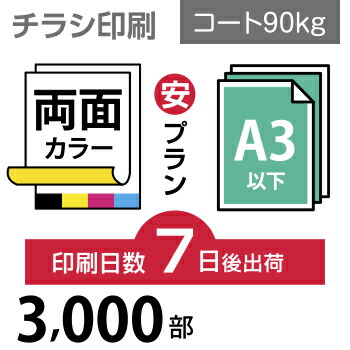 お1人様1点限り 3000枚 チラシ印刷 A3サイズ A3 B4 変形可 コート90kg 7日後出荷 両面フルカラー オリジナル データ入稿 オフセット印刷 100 の保証 Mercurytechnologies Mn Com