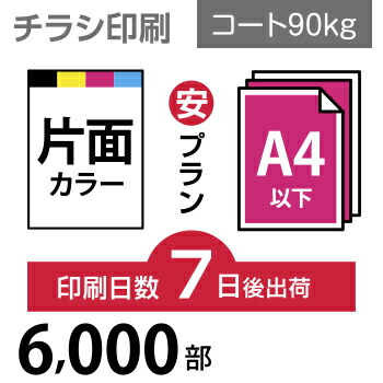 安いそれに目立つ 6000枚 チラシ印刷 サイズ B5 変形可 コート90kg 7日後出荷 片面フルカラー オリジナル データ入稿 オフセット 印刷 気質アップ Erieshoresag Org