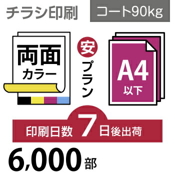 売れ筋 6000枚 チラシ印刷 サイズ B5 変形可 コート90kg 7日後出荷 両面フルカラー オリジナル データ入稿 オフセット印刷 印刷通販のピコット 高級感 Vancouverfamilymagazine Com