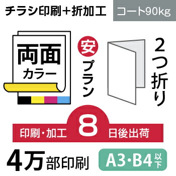 新着商品 4万枚 チラシ印刷 ２つ折り仕上げ A3サイズ A3 B4 変形可 コート90kg 8日後出荷 両面フルカラー オリジナル データ入稿 オフセット印刷 正規激安 Www Ape Deutschland De