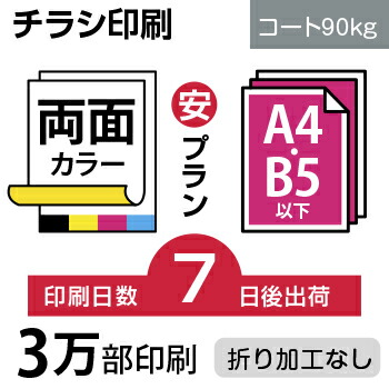 3万枚 3万枚 チラシ印刷 サイズ チラシ印刷 大部数チラシ印刷 B5サイズ データプリント 高品質オフセット印刷 オリジナル入稿データ Illustrator Indesign Pdf対応 印刷 B5 変形可 コート90kg 7日後出荷 両面フルカラー オリジナル データ