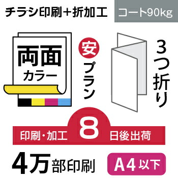 データ印刷 データ出力 ネット印刷 出力 チラシ 刷る プリント 4万枚 サイズ B5 変形可 コート90kg 8日後出荷 両面フルカラー オリジナル データ入稿 オフセット印刷 入手困難