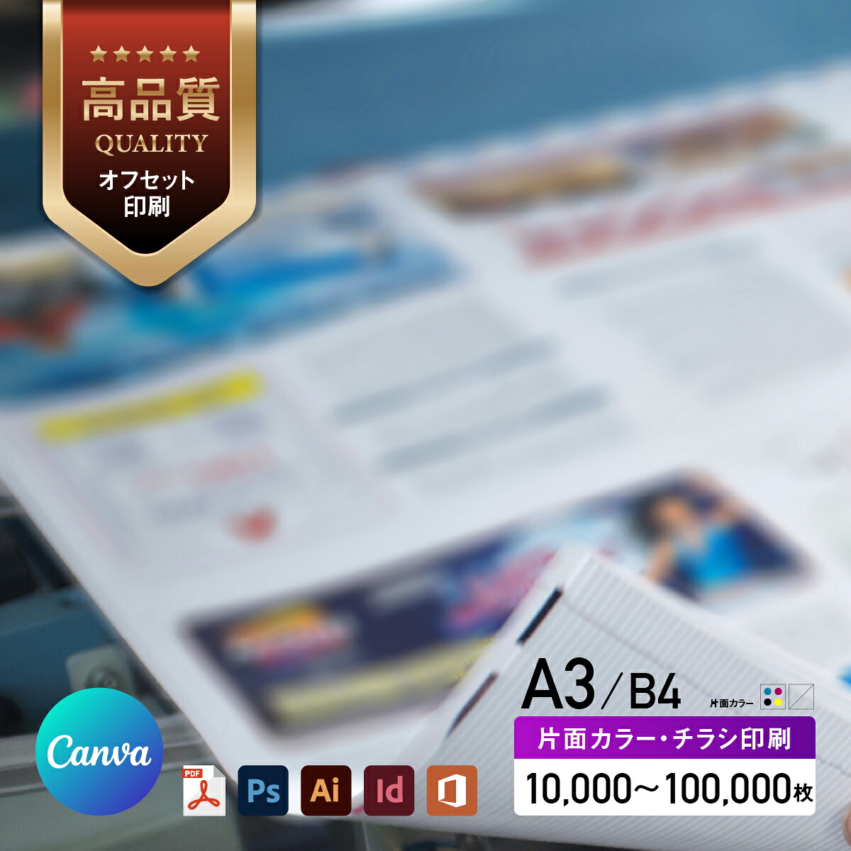 【 Canva 対応★ネット印刷だから安心＆簡単】 チラシ 印刷【A3・B4・変形可 】 片面カラー チラシ印刷 オフセット印刷 10000部～100000部｜ネット印刷ピコット
