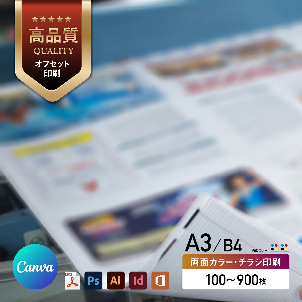 【 Canva 対応★ネット印刷だから安心＆簡単】 チラシ 印刷【A3・B4・変形可 】 両面カラー チラシ印刷 オフセット印刷 印刷 100部～900部