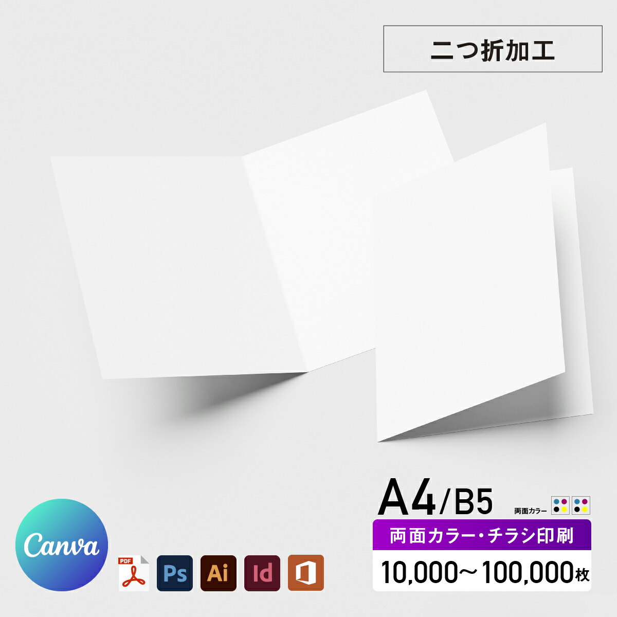 【 Canva 対応★ネット印刷だから安心&簡単】 チラシ 印刷 A4/B5を半分に折る【A4・B5・変形可 】 両面カラー チラシ印刷 オフセット印刷 10000部~100000部