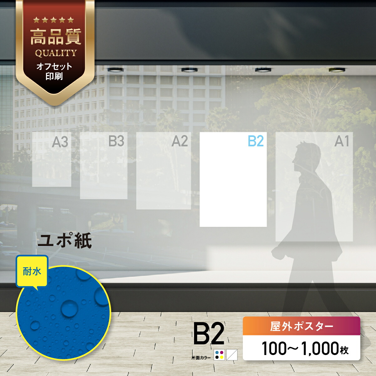 【 Canva 対応★ネット印刷だから安心&簡単】 選挙・イベント・店舗ユポポスター【B2・変形可 】 片面カラー チラシ印刷 オフセット印刷 印刷 100部~1000部|ネット印刷ピコット
