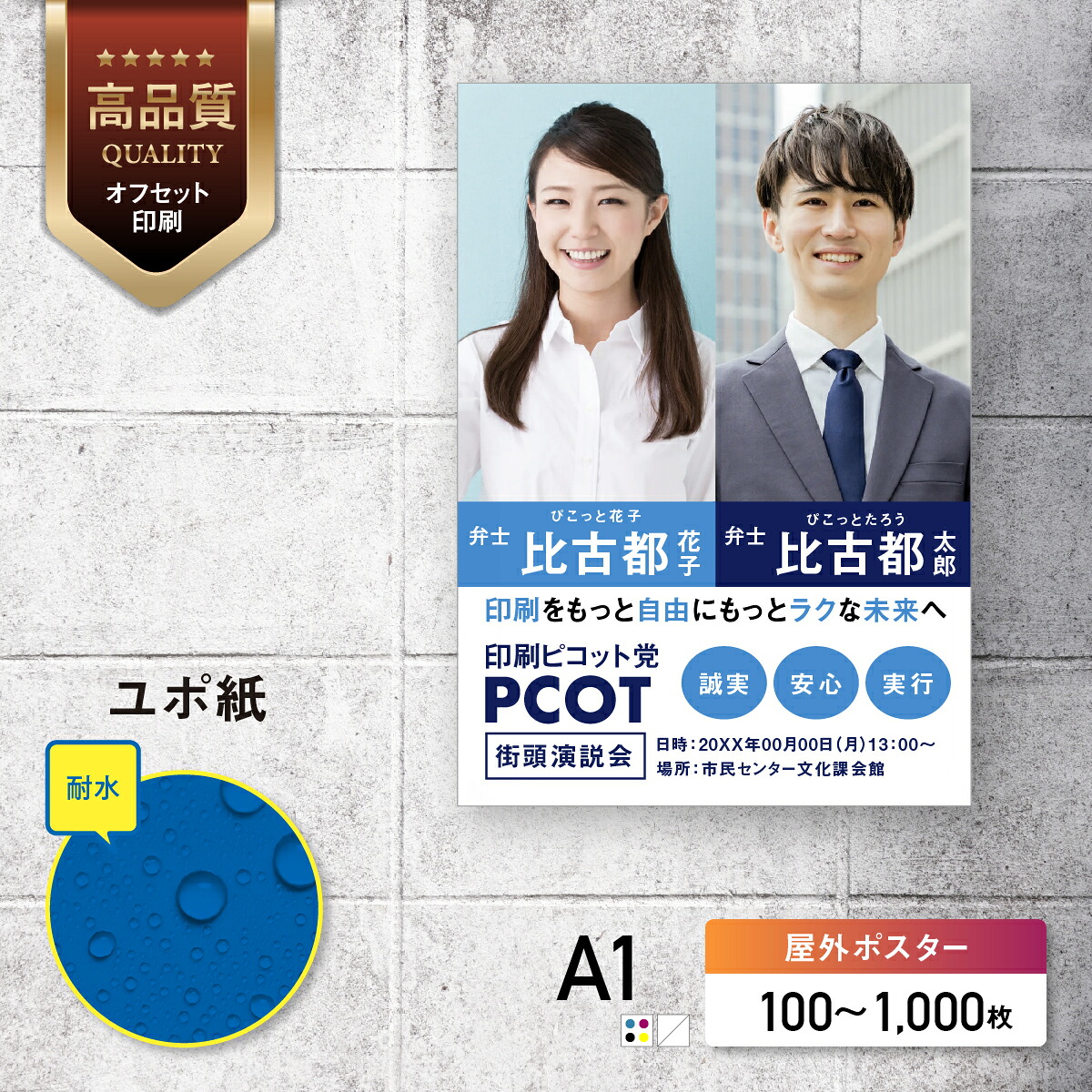 【 Canva 対応★ネット印刷だから安心＆簡単】 選挙・イベント・店舗ユポポスター【A1・変形可 】 片面カラー チラシ印刷 オフセット印刷 印刷 100部～1000部