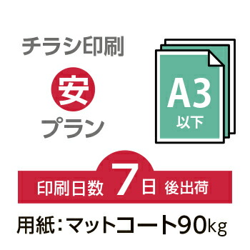 データ印刷 データ出力 ネット印刷 出力 チラシ 刷る プリント 30000枚A3サイズ A3(B4/変形可)マットコート90kg/7日後出荷/片面フルカラー/オリジナル データ入稿/オフセット印刷