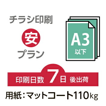 データ印刷 データ出力 ネット印刷 出力 チラシ 刷る プリント 600枚A3サイズ A3(B4/変形可)マットコート110kg/7日後出荷/片面フルカラー/オリジナル データ入稿/オフセット印刷