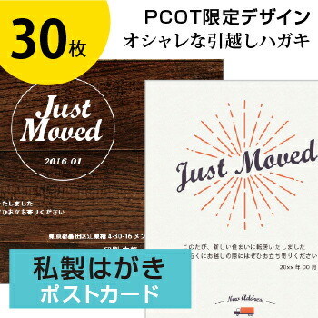 楽天市場 引っ越しハガキ 名入れ 30枚 私製はがき 転居はがき 差出人印刷 オリジナルメッセージok 3日後出荷 シンプル オシャレなデザイン 校正確認対応 調整可 挨拶 クリスマスカード 年賀状 印刷通販のピコット