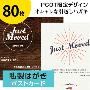 引っ越しハガキ 名入れ 80枚 私製はがき 転居はがき 差出人印刷 スーパーセール期間限定 オリジナルメッセージok 3日後出荷 シンプル 調整可 クリスマスカード 年賀状 挨拶 校正確認対応 オシャレなデザイン