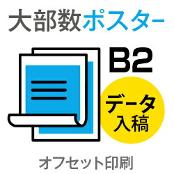 最適な価格 900枚 ポスター オフセット印刷 B2サイズ コート135kg 納期5日 片面フルカラー 印刷通販のピコット 楽天市場 Www Faan Gov Ng